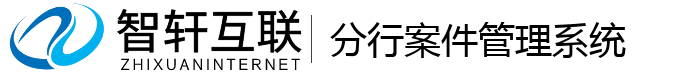 分行案件管理系统